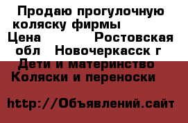 Продаю прогулочную коляску фирмы Babyton › Цена ­ 3 000 - Ростовская обл., Новочеркасск г. Дети и материнство » Коляски и переноски   